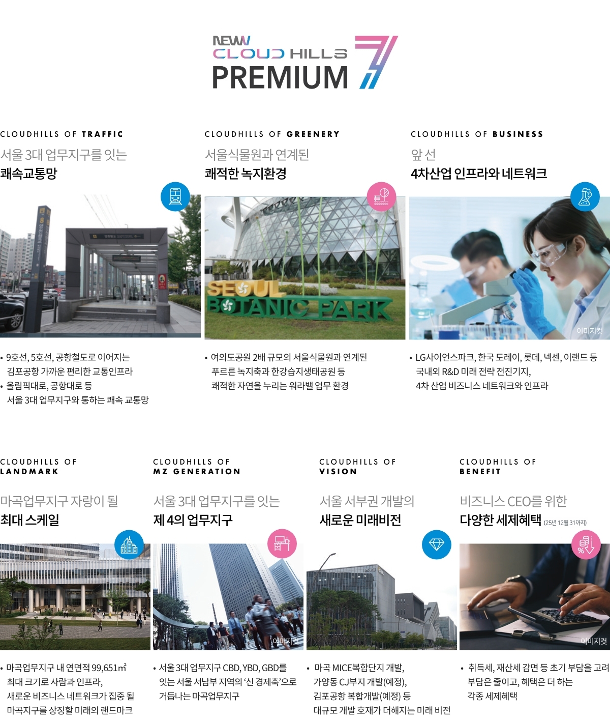 마곡 뉴브 클라우드힐스 프리미엄